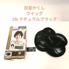 【新品未使用】プリシラ 白髪かくし ウィッグ つむじタイプ color→2Nのサムネイル