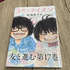 3月のライオン 17のサムネイル