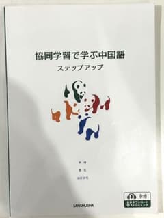協同学習で学ぶ中国語ステップアップのサムネイル