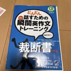 どんどん話すための瞬間英作文トレーニングのサムネイル