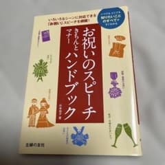 お祝いのスピーチ きちんとマナーハンドブックのサムネイル