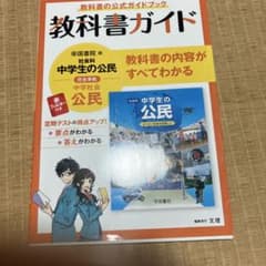 教科書ガイド 中学社会 公民 帝国書院版のサムネイル