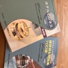 ホテルビジネス基礎編　　練習過去問題集700選のサムネイル