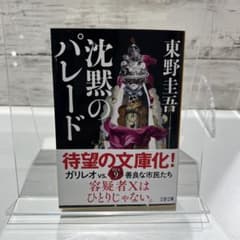 沈黙のパレードのサムネイル
