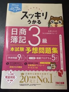 スッキリうかる日商簿記3級 本試験予想問題集 2024年度版のサムネイル