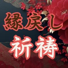 縁戻し祈祷 ｜恋愛・仕事・親子関係・復縁・子宝・占い・霊視・祈祷のサムネイル