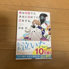 僕は何度でも、きみに初めての恋をする。のサムネイル