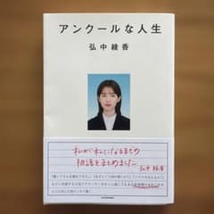アンクールな人生のサムネイル
