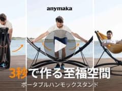 anymakaハンモックフルセットのサムネイル