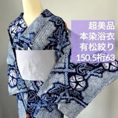 超美品　有松絞り　総絞り　本染浴衣　着物　夏物　150　紺　紫　水色　赤　朝顔 超美品 有松絞り 総絞り 本染浴衣 着物 夏物 150 紺 紫 水色 赤 朝顔