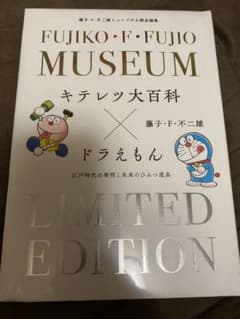 キテレツ大百科×ドラえもん　江戸時代の発明と未来のひみつ道具のサムネイル