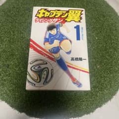 キャプテン翼 1のサムネイル