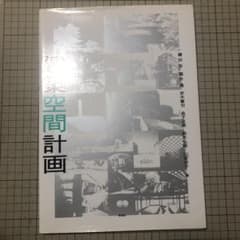 建築空間計画のサムネイル