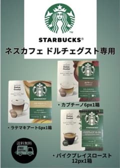 スターバックス ネスカフェ ドルチェグスト専用　３種セット 送料無料のサムネイル