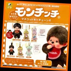 ガチャ】モンチッチ マスコットキーチェーン4 全6種フルコンプリート