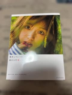 松村沙友理 写真集 意外っていうか、前から可愛いと思ってたのサムネイル