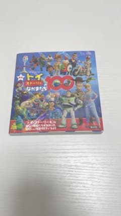 本 トイストーリーのなかまたち100のサムネイル