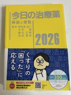 今日の治療薬 2026 解説と便覧のサムネイル