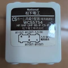 National CSホーム用4分配器 WCS5754のサムネイル