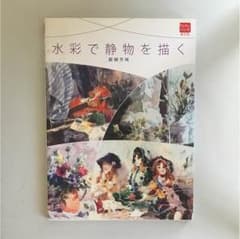 水彩で静物を描く  醍醐芳晴のサムネイル