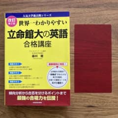 改訂第2版 世界一わかりやすい 立命館大の英語 合格講座 人気大学過去問シリーズのサムネイル