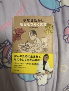 やなせたかし 明日をひらく言葉のサムネイル