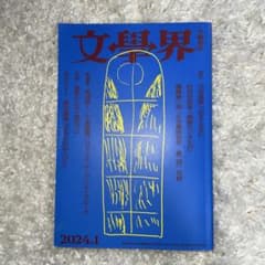 文学界 2024年1月号のサムネイル