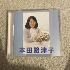 本田路津子 小さなかごにのサムネイル