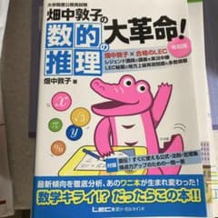 畑中敦子の数的推理の大革命 令和版のサムネイル