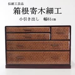 値下名品 箱根寄木細工 木象嵌 小抽斗 幅61cm 小引出し 小箪笥 伝統工芸品 値下名品 箱根寄木細工 木象嵌 小抽斗 幅61cm 小引出し 小箪笥