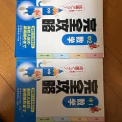 完全攻略 学年別 数学のサムネイル