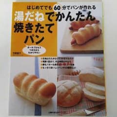 湯だねでかんたん焼きたてパンのサムネイル