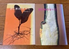 さし木のすべて 接ぎ木のすべて 町田英夫 誠文堂新光社 - メルカリ