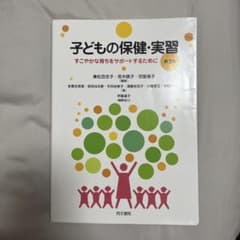 子どもの保健・実習 第3版のサムネイル
