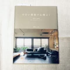 小さい部屋で心地よくのサムネイル