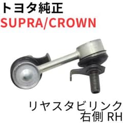 SUPRA CROWN【純正新品】リヤスタビリンクセットJZA80RZ系SZ系 SUPRA CROWN【純正新品】リヤスタビリンク右側 JZA80RZ系SZ系 - メルカリ