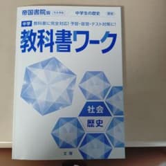 中学 教科書ワーク 社会 歴史のサムネイル