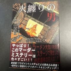 火纏りの男　マダミスのサムネイル