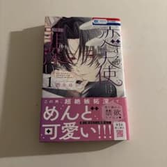 恋する天使は罪深い 1のサムネイル