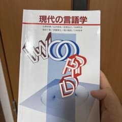 現代の言語学のサムネイル