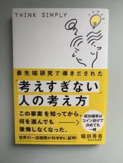 考えすぎない人の考え方 堀田秀吾のサムネイル