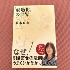 「最適化」の世界　並木良和のサムネイル