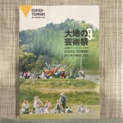 大地の芸術祭 越後妻有アートトリエンナーレ2024のサムネイル
