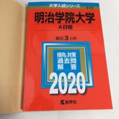 明治学院大学赤本2020年版のサムネイル