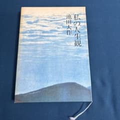 私の人生観 池田大作 文藝春秋 - メルカリ