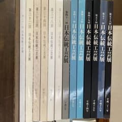 日本伝統工芸展 図録 13冊セットのサムネイル
