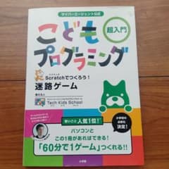サイバーエージェント公式 こどもプログラミング 超入門 Scratchでつくろ…のサムネイル