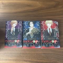 憂国のモリアーティのサムネイル