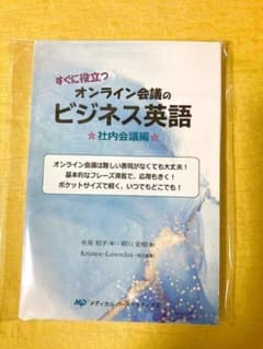 【裁断済】すぐに役立つ オンライン会議のビジネス英語 社内会議編のサムネイル