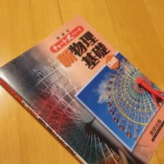 チャート式 新物理基礎のサムネイル